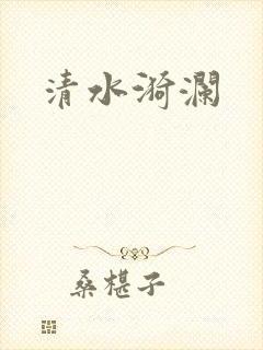 清水漪澜