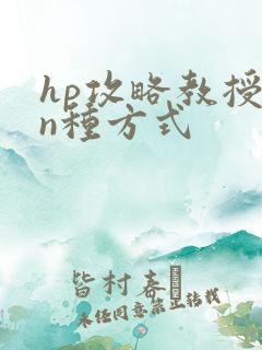 hp攻略教授的n种方式