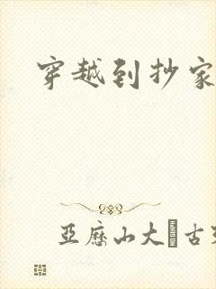 穿越到抄家现场