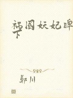 祸国妖妃睥睨天下