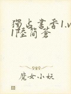 独占书香1.v1陆简苍