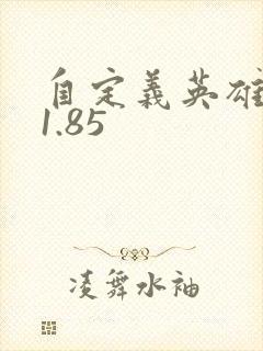 自定义英雄生存1.85