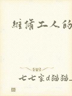 维修工人的绝遇