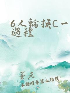 6人轮换C一个过程