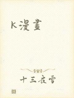 k漫画