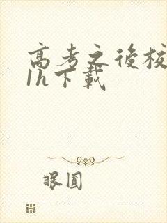 高考之后校园11h下载