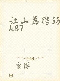 江山为聘的龙椅h87