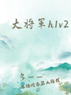 大将军h1v2