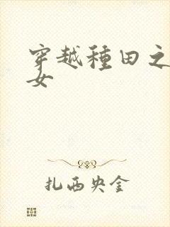 穿越种田之农家女