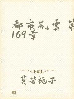 都市风云 第3169章