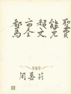 都市超能圣手老马全文免费阅读