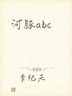 河豚abc