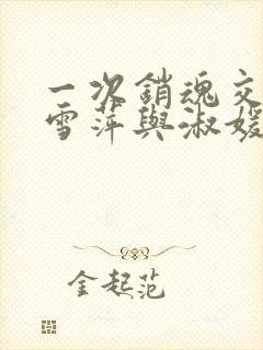 一次销魂交换轻雪萍与淑媛