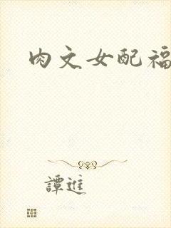 肉文女配福利好