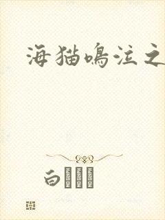 海猫鸣泣之时翼