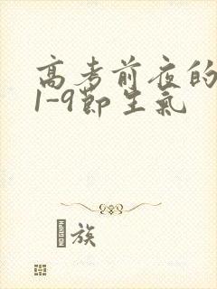 高考前夜的宾馆1-9节生气