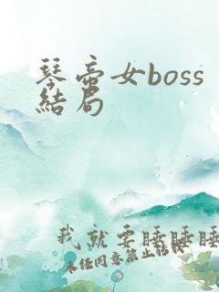 琴帝女boss结局