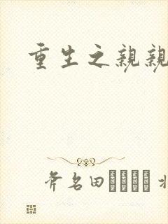 重生之亲亲一家