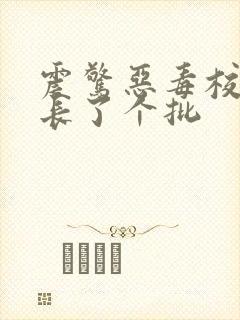 震惊恶毒校霸竟长了个批