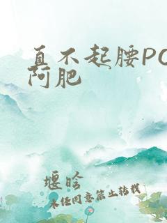 直不起腰POP阿肥