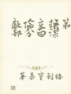 敌伦交换第11部分白洁