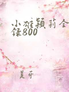 小雄颖莉全文目录800
