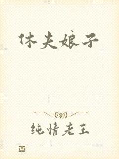 休夫娘子
