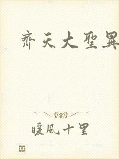 齐天大圣异界行