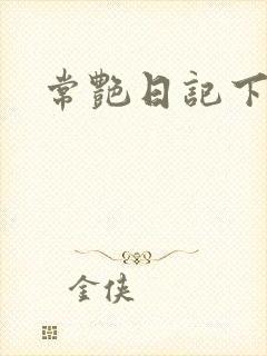 常艳日记下载
