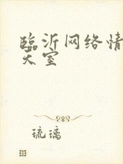 临沂网络情缘聊天室