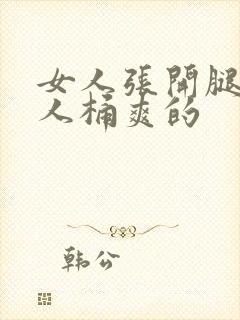 女人张开腿让男人桶爽的