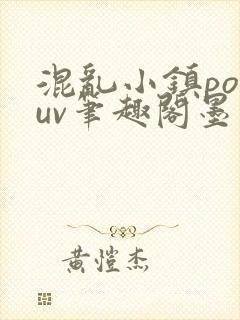 混乱小镇popuv笔趣阁墨寒