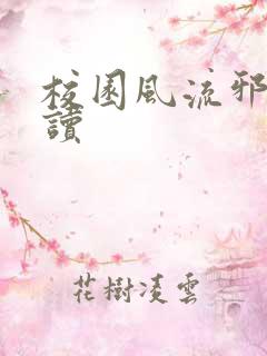 校园风流邪神阅读