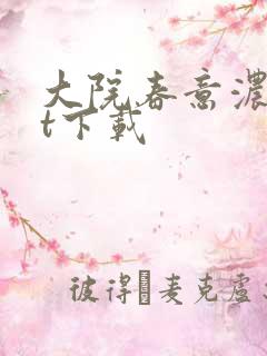 大院春意浓txt下载