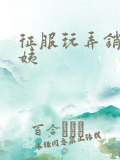 征服玩弄销魂阿姨