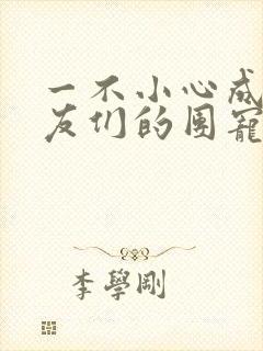 一不小心成了室友们的团宠百度云