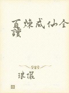 百炼成仙全文阅读