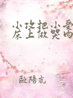 小攻把小受绑在床上做哭肉