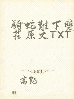 骑蛇难下双金银花原文TXT