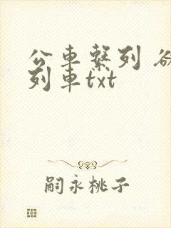 公车系列 欲望列车txt