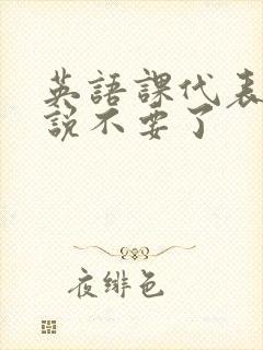 英语课代表哭着说不要了