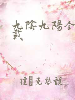 九阴九阳全文下载