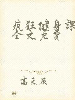 疯狂健身课李欣全文免费