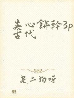 夹心饼干3pH古代