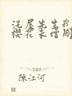 洗屋先生我和那樱花未增删带翻译