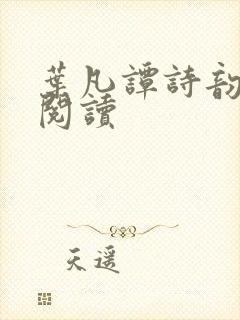 叶凡谭诗韵免费阅读