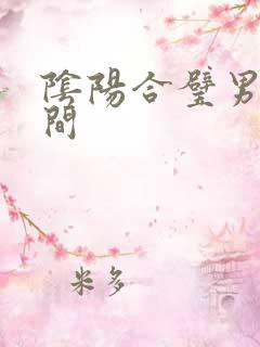阴阳合璧男女之间
