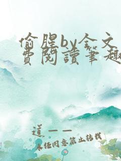 偷腥by全文免费阅读笔趣阁