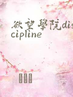 欲望学院discipline