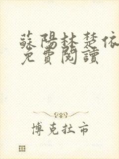 苏阳林楚依小说免费阅读